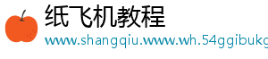 纸飞机教程